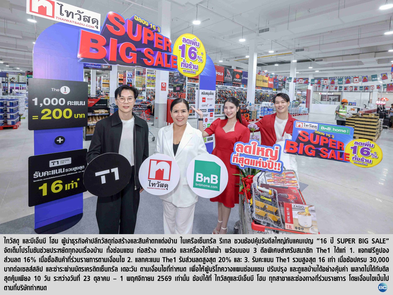 ครบรอบ 16 ปี ไทวัสดุ “SUPER BIG SALE” 3 ดีลแรงเพียง 10 วัน